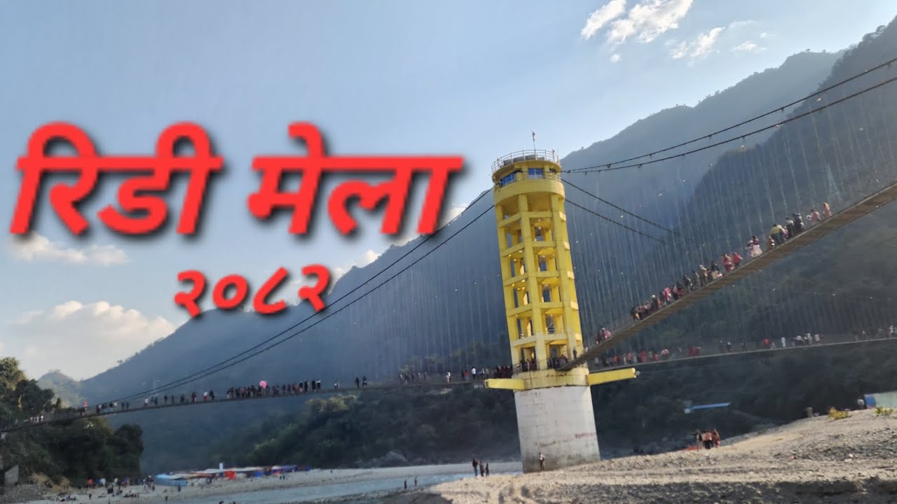 रिडी पहिलो तिनमुखे पुल मेलाका झलकहरु