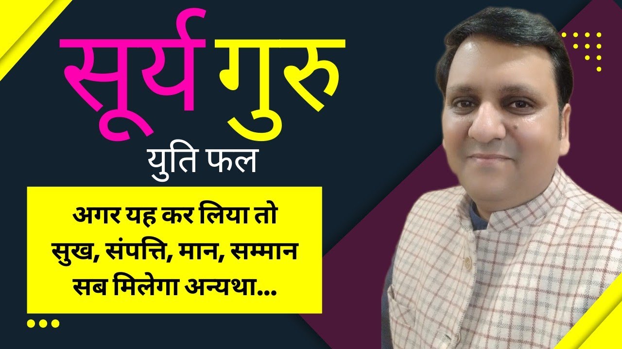 सूर्य और गुरु ग्रह की युति का जीवन पर प्रभाव कितना गंभीर होता है यह जान लीजिए और उपाय करो 8799705626