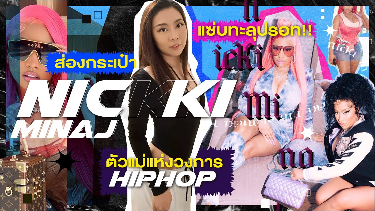 ส่องกระเป๋า Nicki Minaj ตัวแม่แห่งวงการ HipHop แซ่บทะลุปรอท!! | Catzilla Most