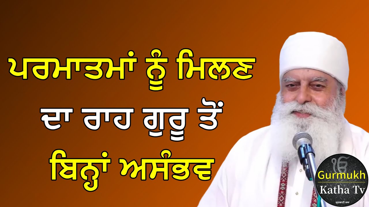 ਪਰਮਾਤਮਾਂ ਨੂੰ ਮਿਲਣ ਦਾ ਰਾਹ ਗੁਰੂ ਤੋਂ ਬਿਨ੍ਹਾਂ ਅਸੰਭਵ | Bhai Chamanjeet Singh Ji Lal| Gurmukh Katha tv