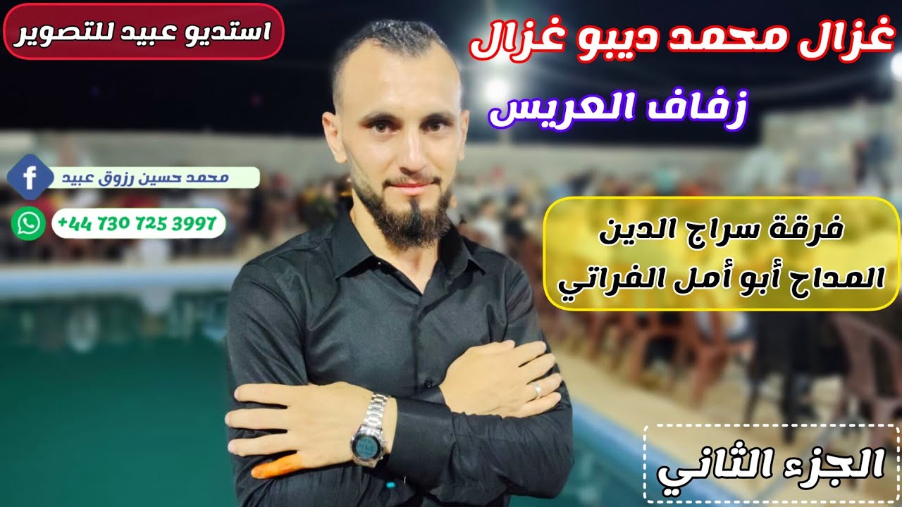 2شركة عبيد للتصوير وفرقة سراج الدين تقدم زفاف العريس غزال محمد ديبو غزال ياقدعدس للحجز447307253997+📞