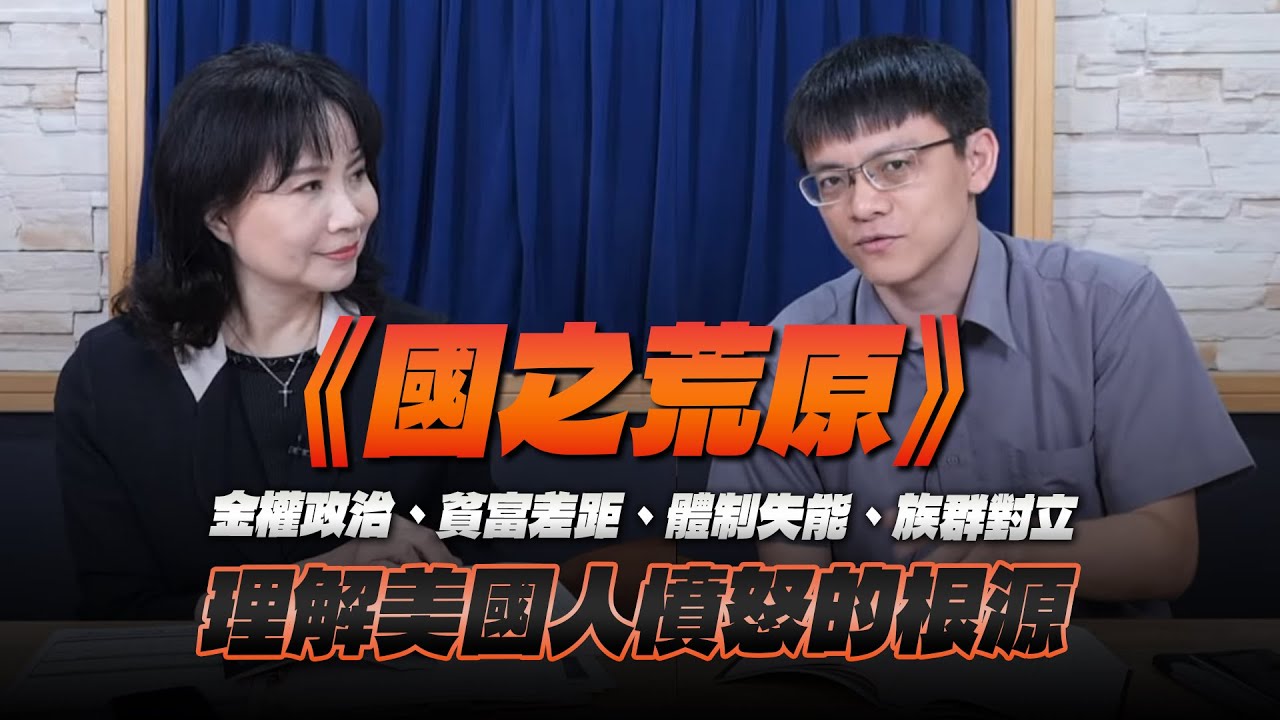 '25.04.25【財經起床號】陳方隅教授導讀《國之荒原》金權政治、貧富差距、體制失能、族群對立，理解美國人憤怒的根源