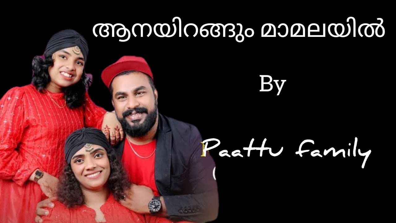 Aanayirangum Mamalayil | ആനയിറങ്ങും മാമലയില്‍ | song by paattu family 