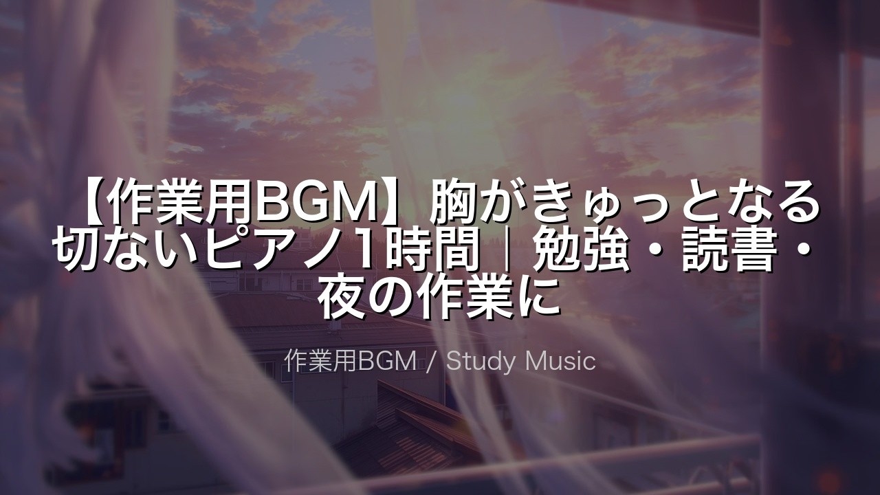 【作業用BGM】胸がきゅっとなる切ないピアノ1時間勉強読書夜の作業に