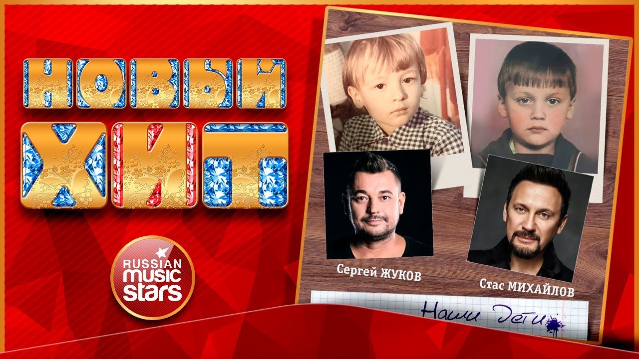 Новый Хит 2018 ★ СЕРГЕЙ ЖУКОВ & СТАС МИХАЙЛОВ — НАШИ ДЕТИ ★ НОВАЯ ПЕСНЯ ★ НОВЫЙ ХИТ ★