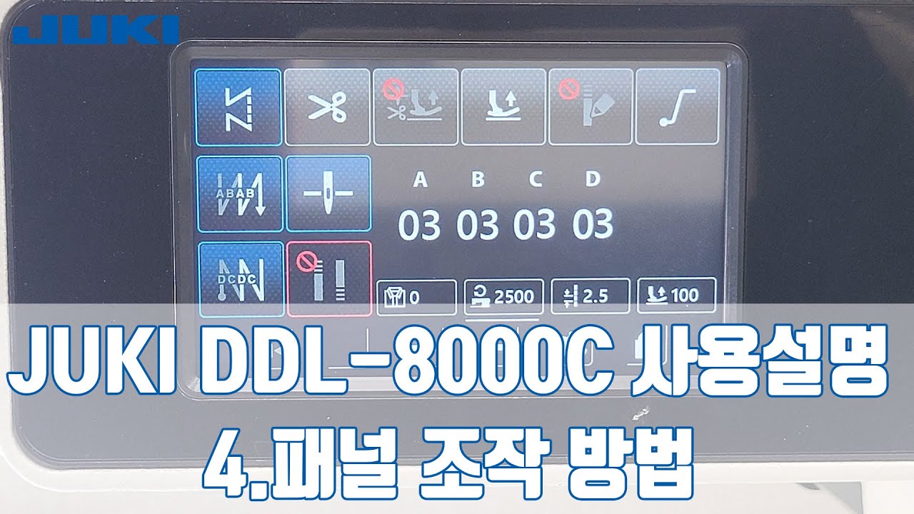 주키 공업용 본봉 사절 미싱 JUKI DDL-8000C 사용방법 동영상 4.패널 조작 방법