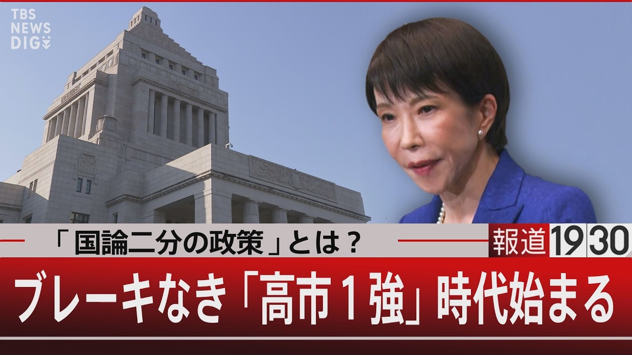 「国論二分の政策」とは？ブレーキなき「高市１強」時代始まる【2月10日(火) #報道1930】