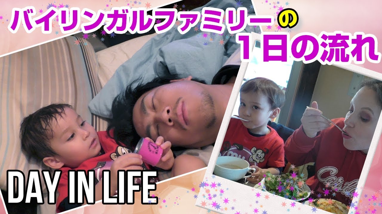 バイリンガル 2才児の１日の過ごし方🌼 // DAY IN LIFE (Bilingual Family)　《英語と日本語》