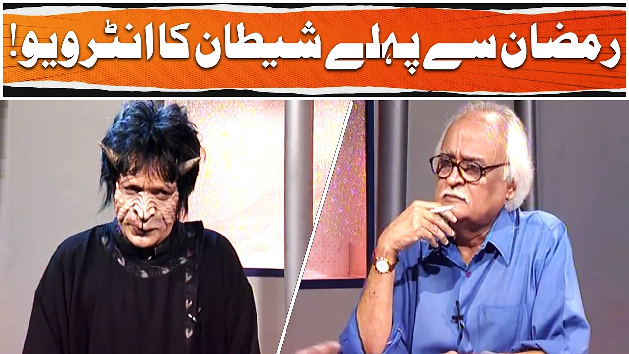 Ramzan se pehle Shaitaan ki Shikayatein 😂👹 | Moin Akhtar | Anwar Maqsood | Loose Talk