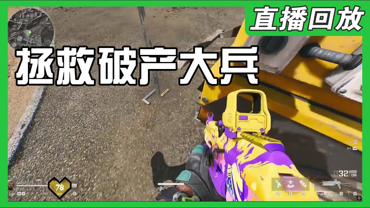 拯救破产大兵，究极老六，极限扶贫，黑夜的神，开冲！【5.25直播回放】