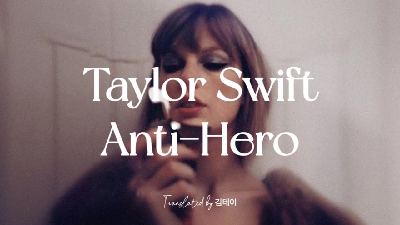 테일러스위프트 Taylor Swift - Anti-Hero 가사해석