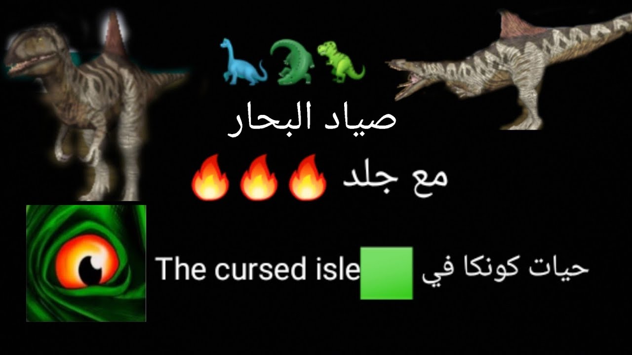 تجرب حيات كونكا الصيدات في لعبت The Cursed isle 