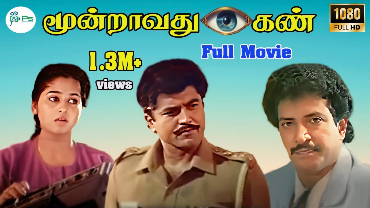 சரத்குமார் ன் -மூன்றாவது கண் -Moondravathu Kann - Tamil Thiller Horror Super Hit H D Movie