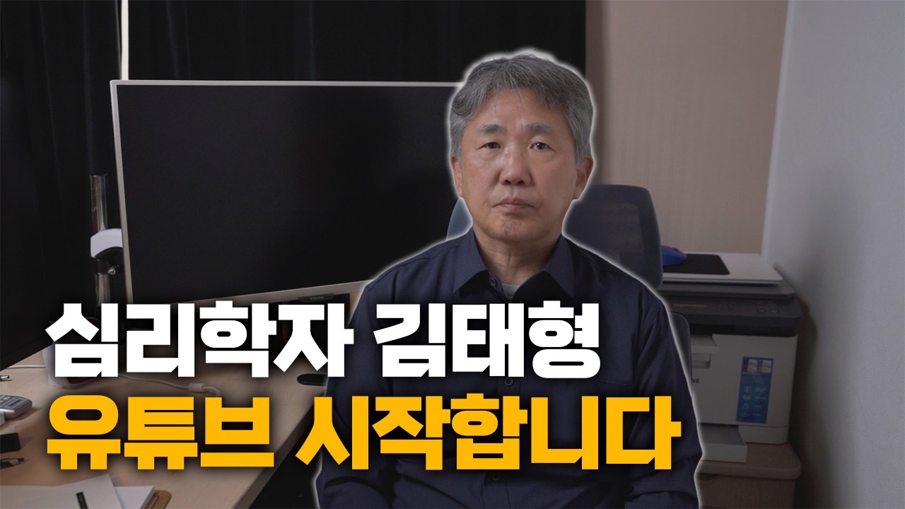심리학자 김태형입니다