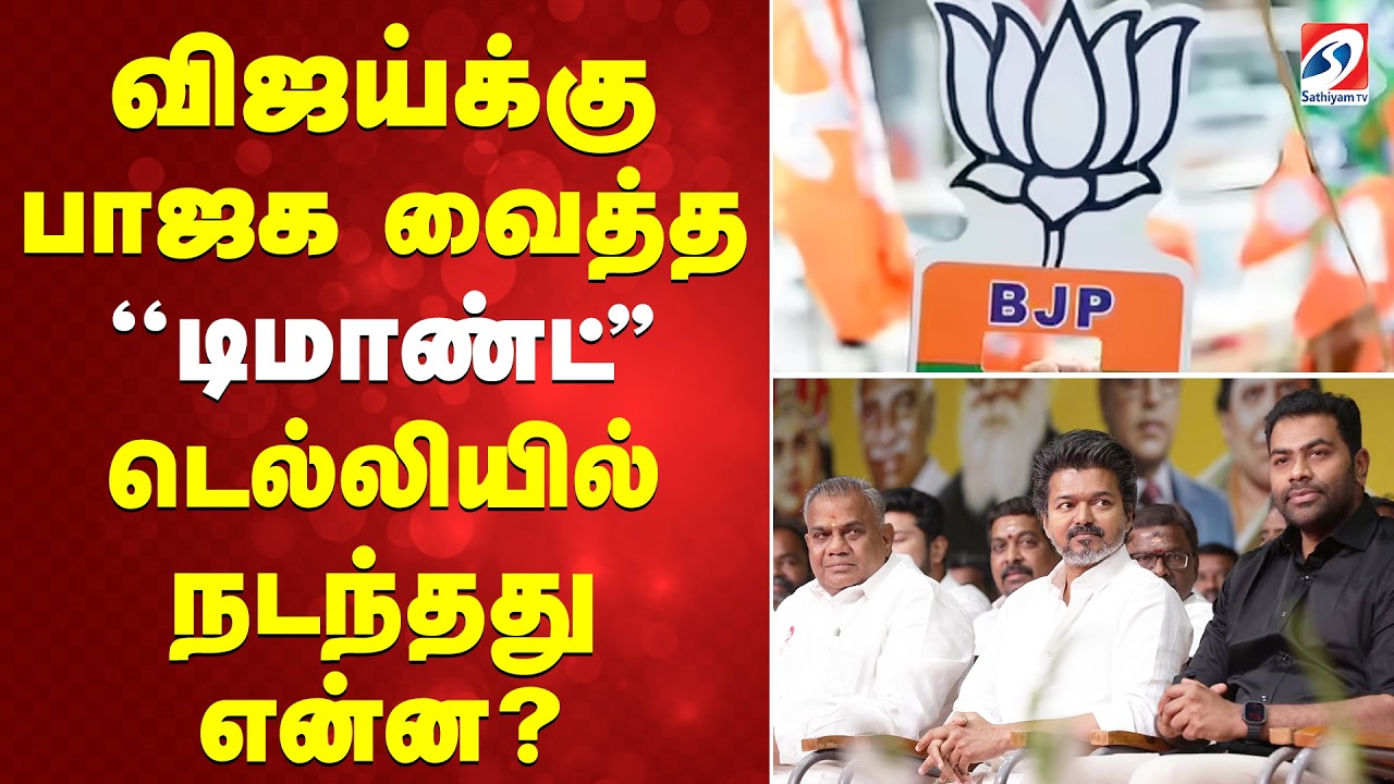 விஜய்க்கு பாஜக வைத்த ''டிமாண்ட்'' டெல்லியில் நடந்தது என்ன?