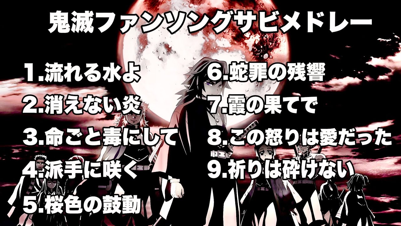【鬼滅の刃】柱ファンソング サビメドレー