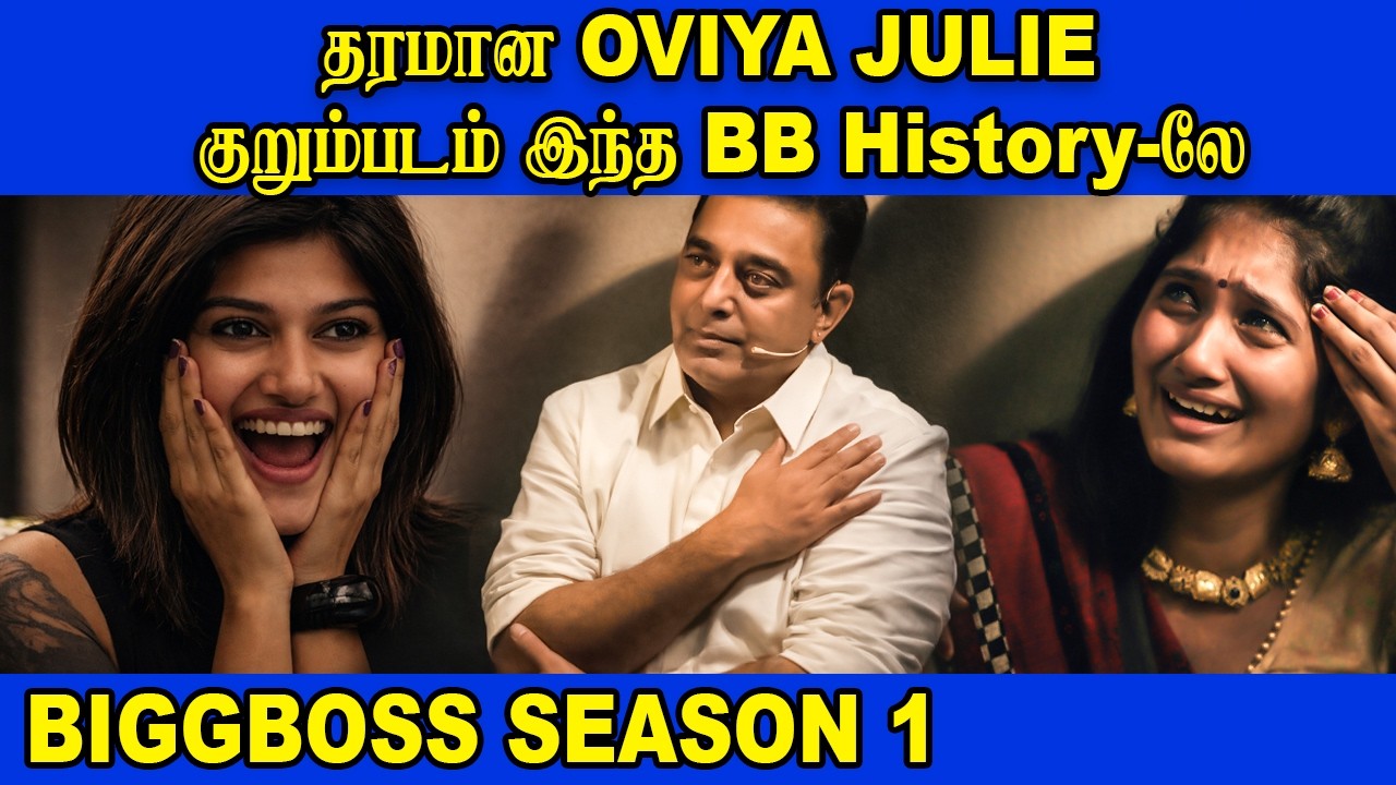🤣தரமான OVIYA JULIE குறும்படம் இந்த BB Historyலே🤣| Biggboss Tamil Season 1 | #kamalhassan  #ytshorts