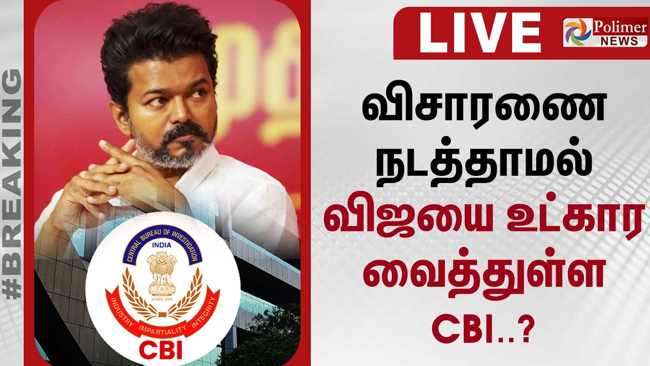 🔴LIVE: TVK Vijay | CBI | Delhi | Karur Stampede | விசாரணை நடத்தாமல் விஜயை உட்கார வைத்துள்ள CBI..?