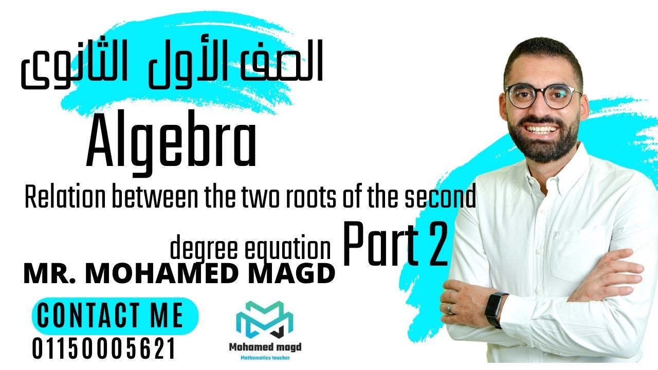 1st Sec-Algebra-Relation between the two roots of second degree part2- Mr Mohamed Magd حل المعاصر