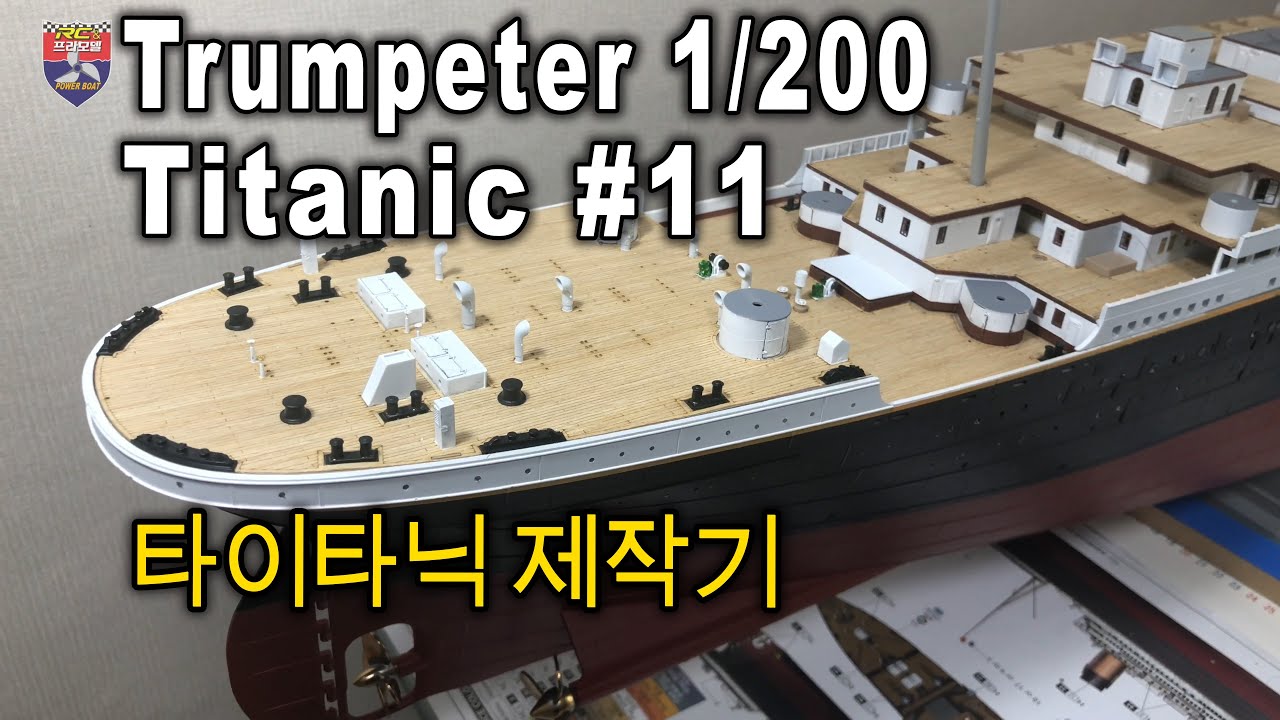 Trumpeter 1/200 TITANIC - 타이타닉 제작기 #11