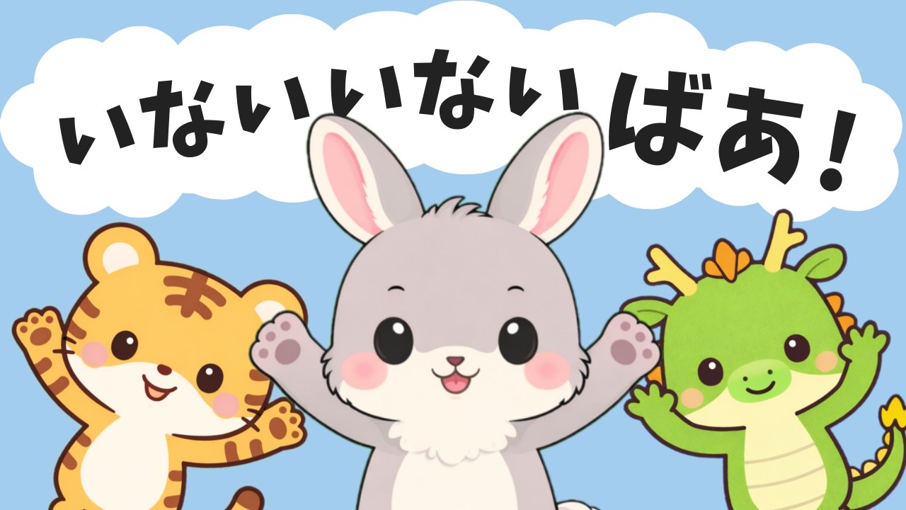 【赤ちゃんが喜ぶ】干支のいないいないばあ！【前編】｜どうぶつさんたちとあそぼう☆｜0歳 1歳 2歳 赤ちゃん 幼児向け知育アニメ peekaboo♪