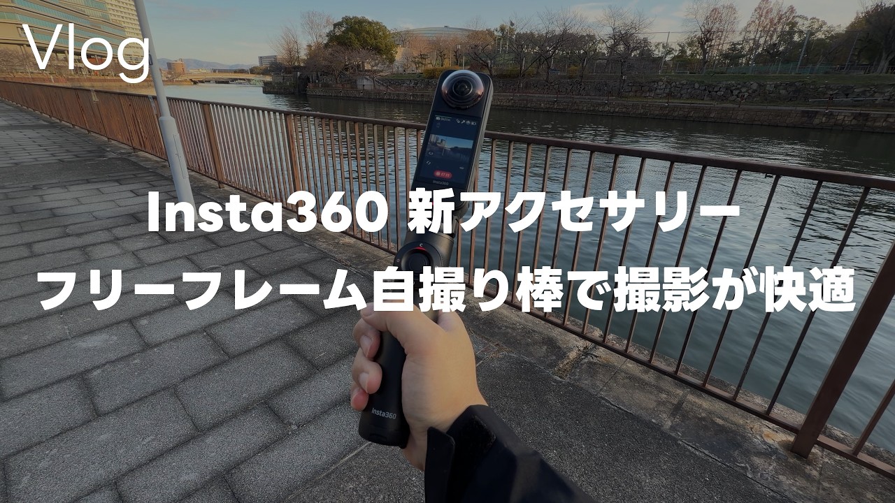 【雑談】Insta360 X5の新アクセサリー！フリーフレーム自撮り棒を使ってみた、InstaFrame 2.0との組み合わせがすごいやんって話 Vol.978