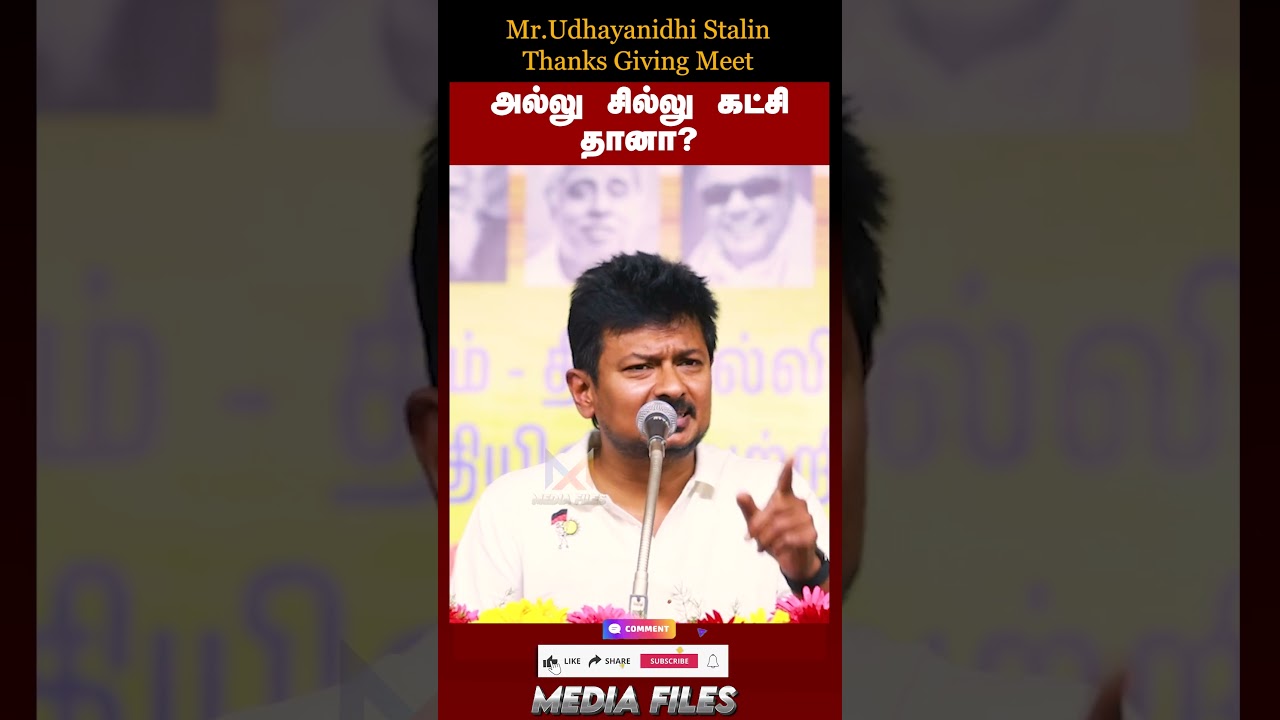 நான் கேட்கிறேன்.. | Udhaynidhi Stalin Speech #udhayanidhistalin #dmk @media_files