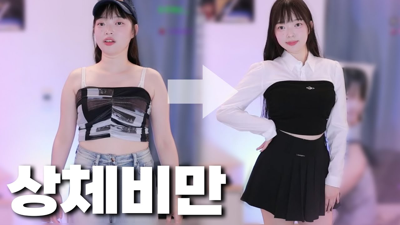 체형별 코디의 중요성