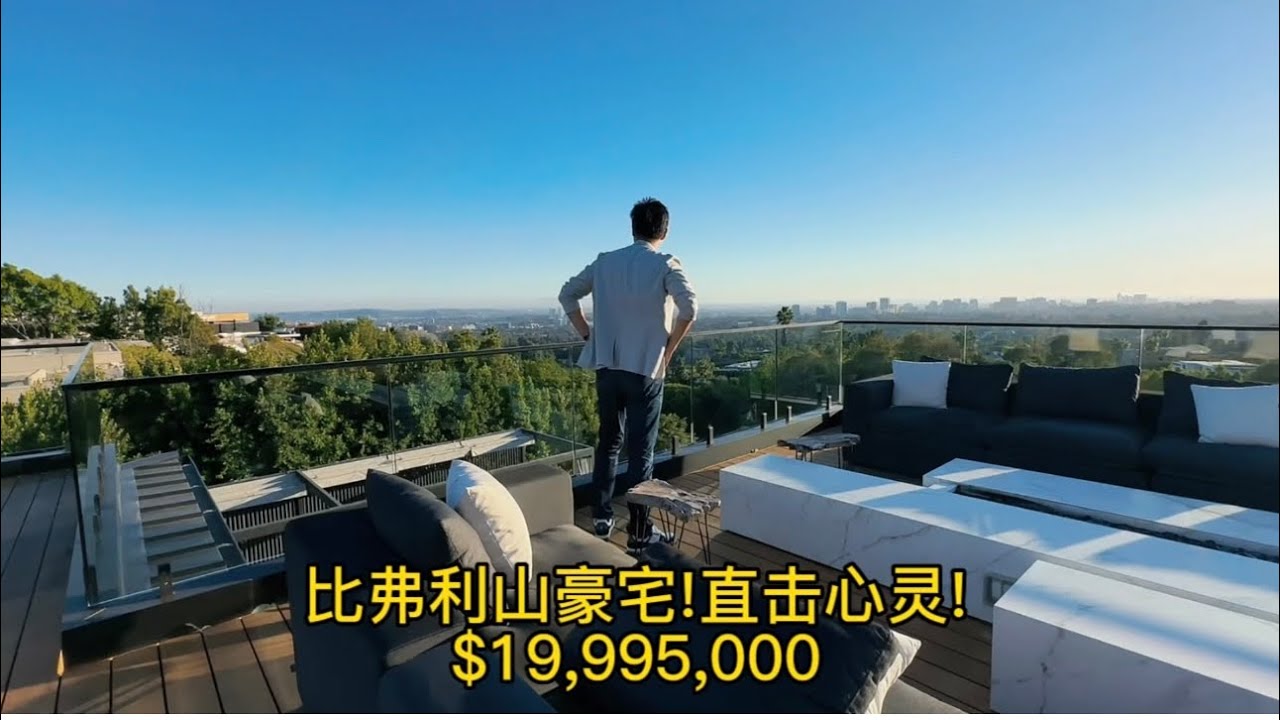 2000万美金 现代风格的比弗利山豪宅 一览洛杉矶全景 直击心灵Beverly Hills  【夫妻看房Vlog 15 #美国 #加州#洛杉矶#比弗利#豪宅 #房产