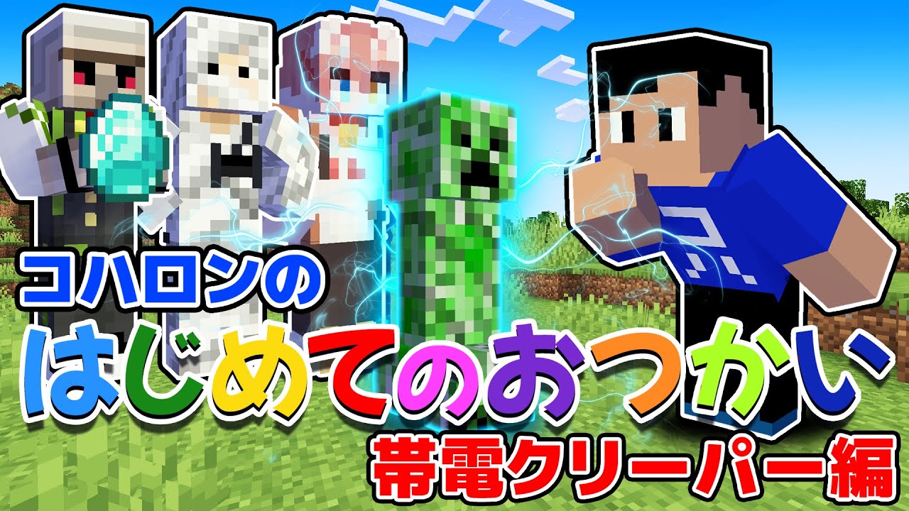 【爆笑】初めての帯電クリーパーで大事件勃発？！コハロン＆おんりーちゃん大爆笑ｗｗｗｗ アツクラPart58【アツクラ】