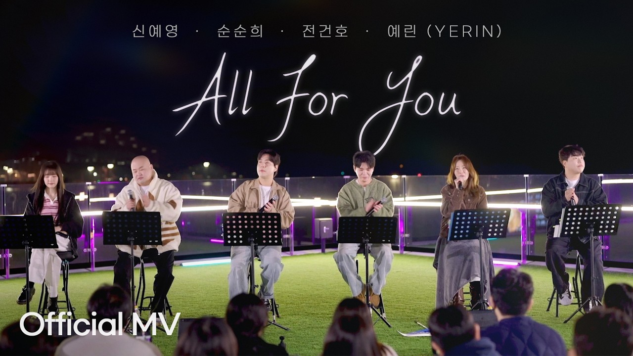 [Official MV] 신예영, 순순희, 전건호, 예린(YERIN) 'All For You' | 룰루랄라 프렌즈 2