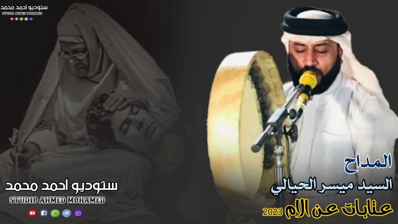المداح السيد ميسر الحيالي عتابة عن الام حزينة جديد وحصري 2023