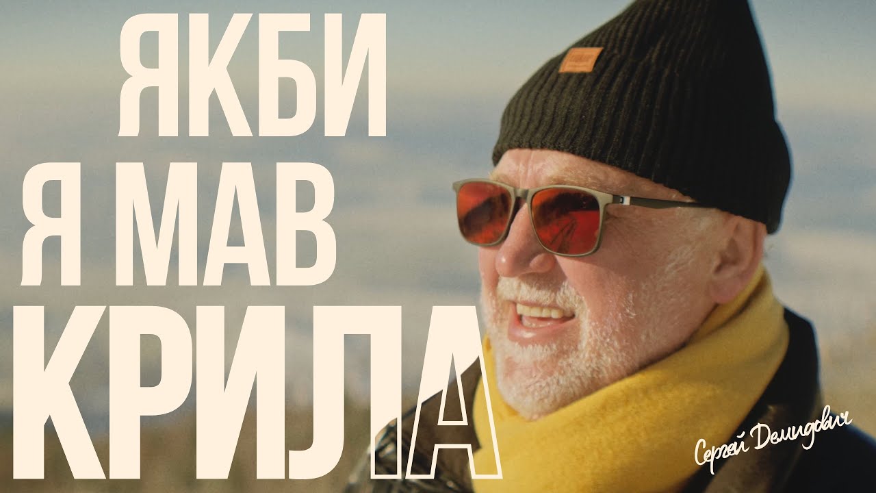 Сергей Демидович — Якби я мав крила | Official Music Video
