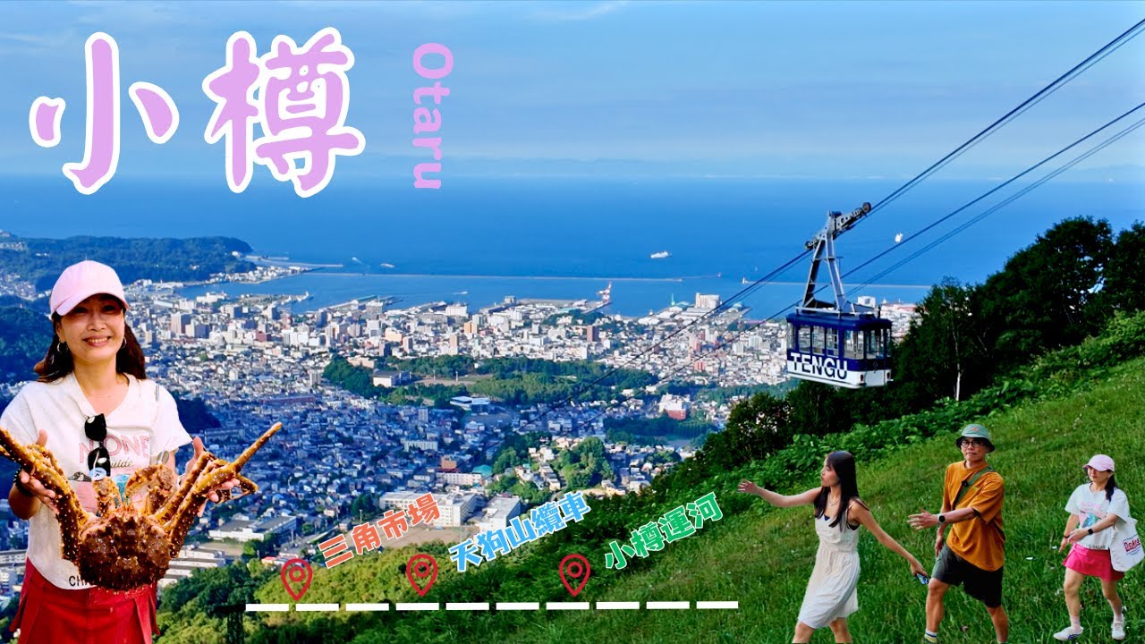 小樽｜三角市場大啖帝王蟹｜天狗山纜車 賞美景｜小樽運河 拍美照｜Ray哥遊際＠北海道 (Aug-2025)