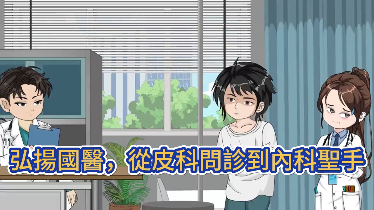 都市动画 | 《弘揚國醫，從皮科問診到內科聖手》我入職兩年淪為腳氣醫生，遭醫鬧，被甩鍋後覺醒醫學百科全書系統，解鎖全科技能化解各種疑難雜症！#糖寶動畫