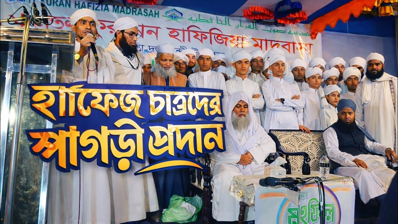 হাফেজ ছাত্রদের পাগড়ী প্রদান। সাওতুল কুরআন হাফিজিয়া মাদরাসা সিলেট।। #quran #hafez #viral 
