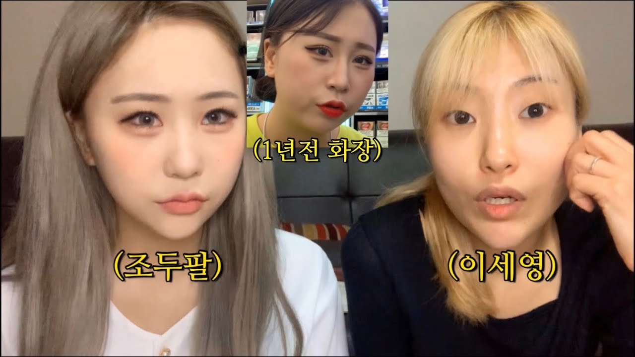 두팔아 세영언니도 화장해줄게...