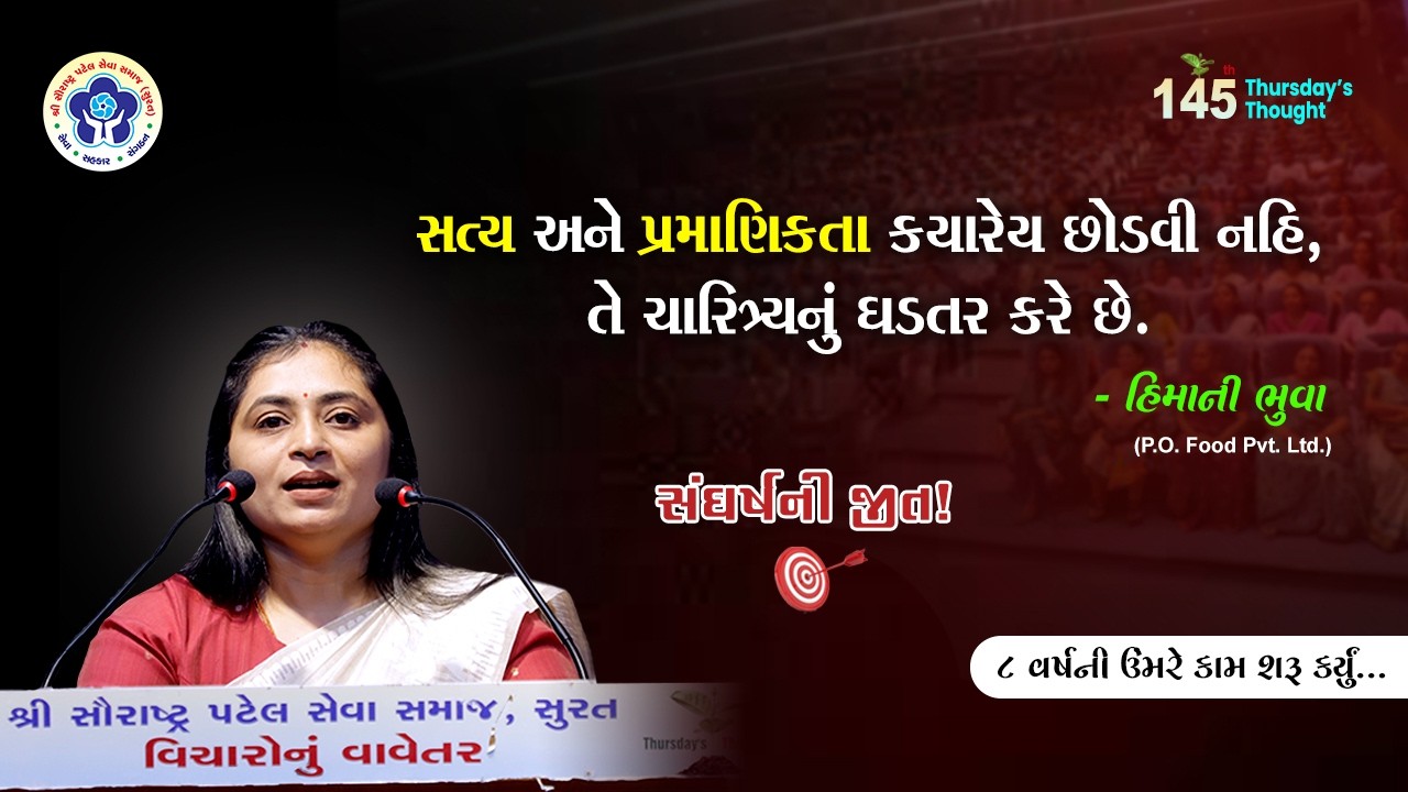 ૮ વર્ષની ઉંમરે મજૂરીથી સફળ બિઝનેસ વુમન સુધીની સફર | Himani Bhuva Success Story l 145TT l SPSS- Surat