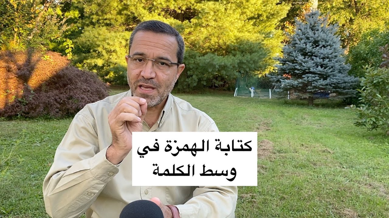 قاعدة الهمزة في وسط الكلمة.