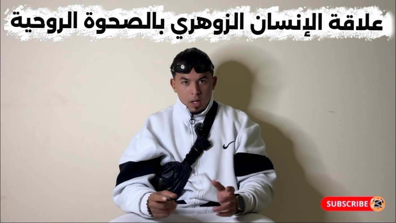 علاقة الإنسان الزوهري بالصحوة الروحية ✅ مع COACH OUSSAMA 