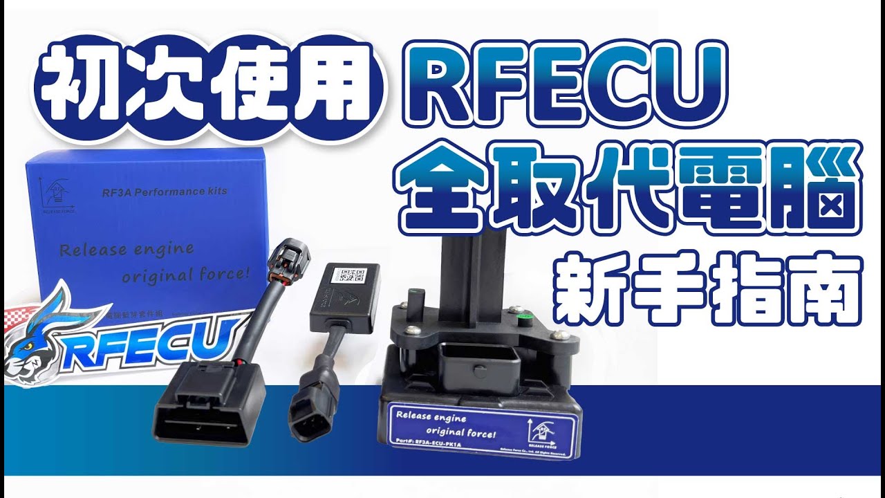 噴射系統特集【五十三集 初次使用RFECU全取代改裝電腦】新手指南