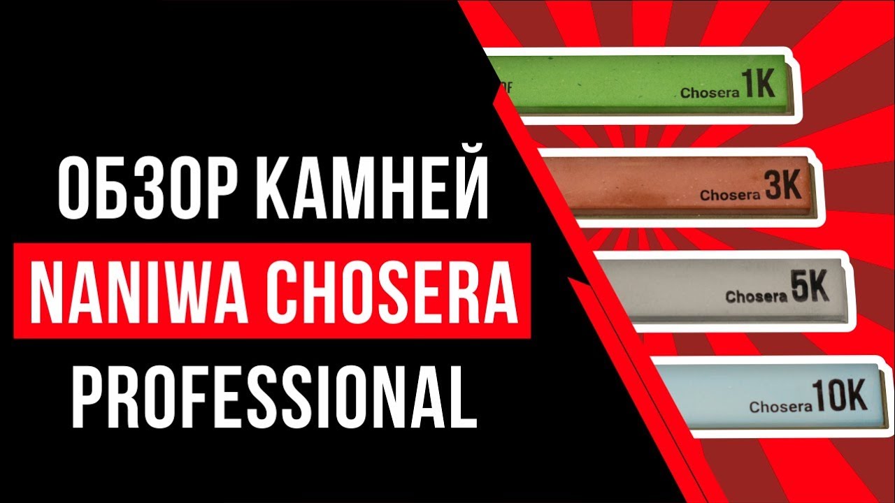 Обзор камней Naniwa Chosera Professional. Заточка ножей японскими камнями.