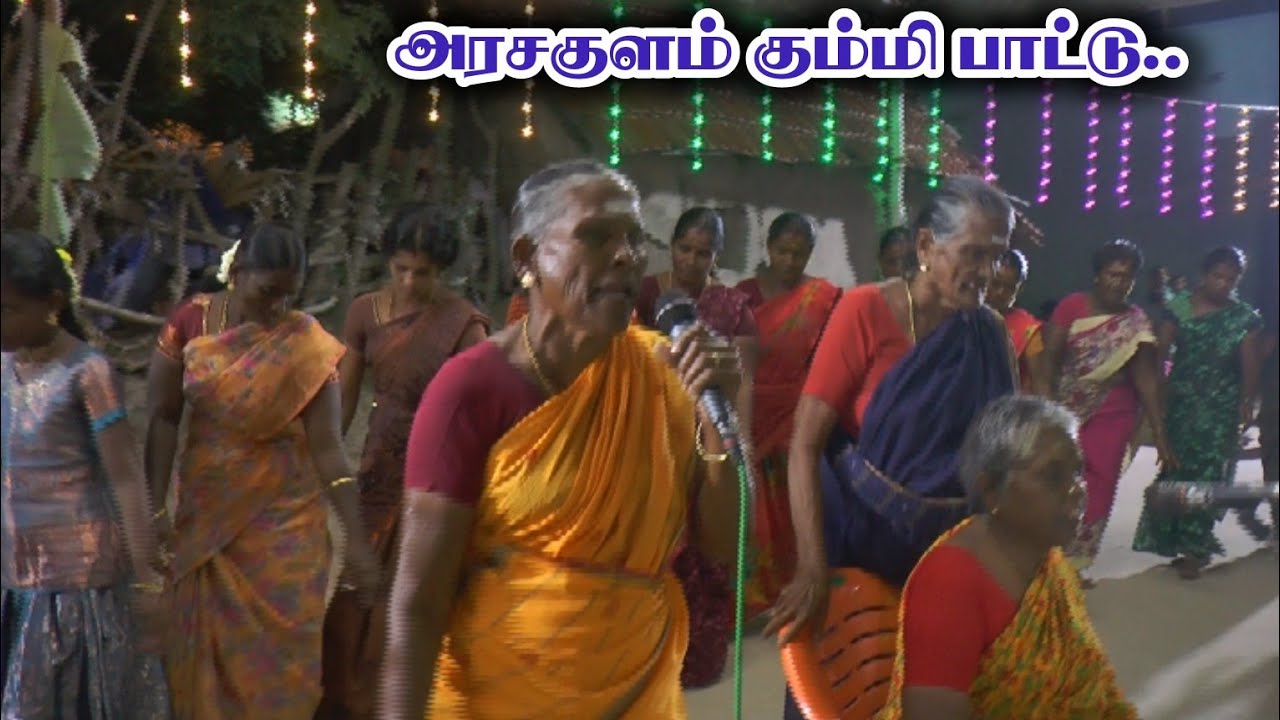 அரசகுளம் கும்மி ஆட்டம் | ஒயிலாட்ட ஆசிரியர் க.பா.அழகர்சாமி | Arasakulam Thiruvizha