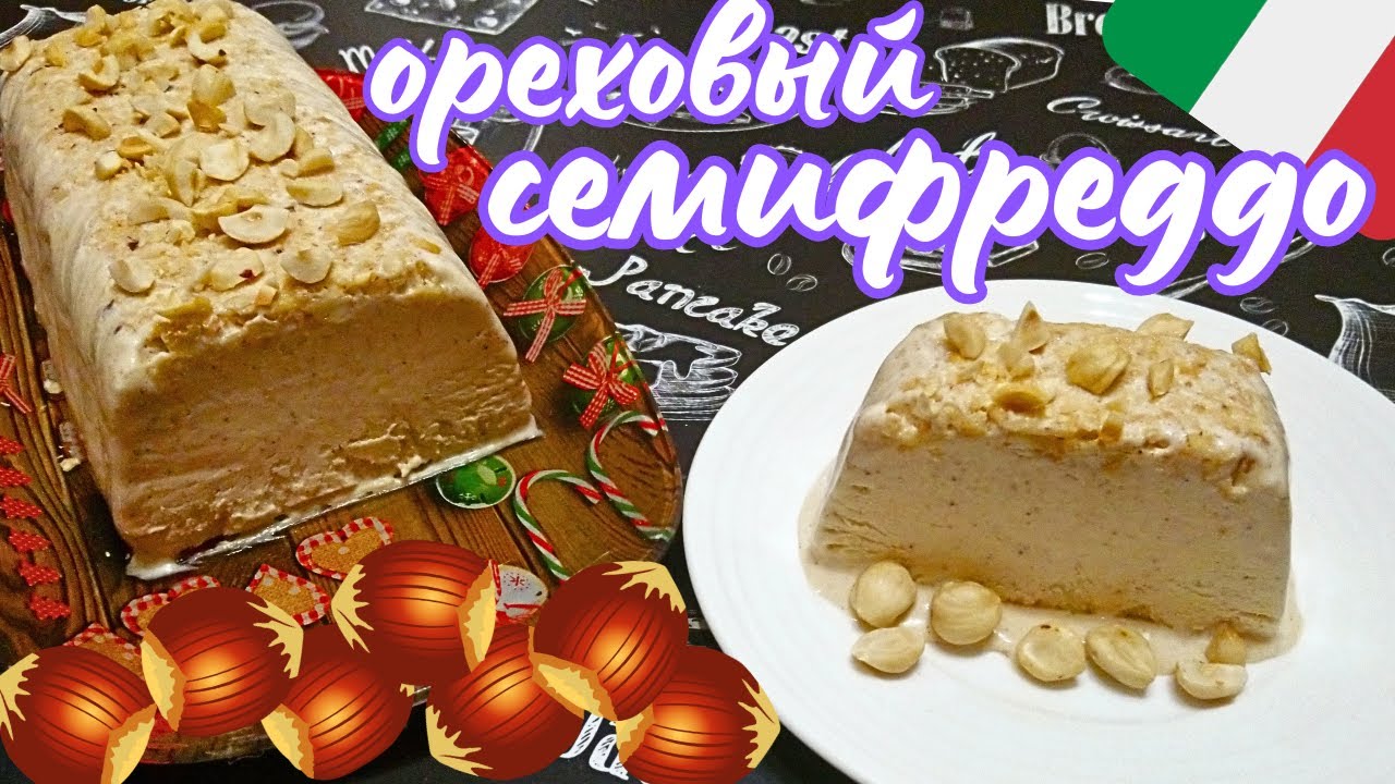 ОРЕХОВЫЙ СЕМИФРЕДДО / Полухолодный итальянский десерт из мороженого с орехами