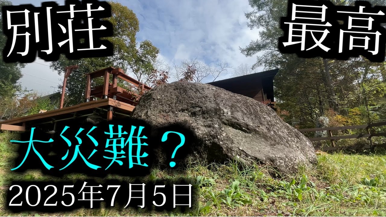【八ヶ岳　二拠点生活】2025年7月に津波が来るから移住して来た方のお話【脱正常性バイアス】