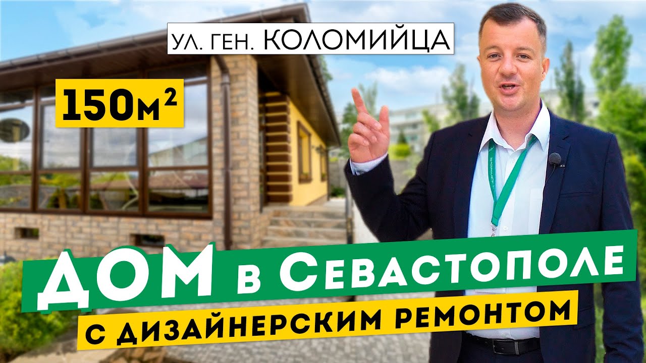 Дом в Севастополе с дизайнерским ремонтом. Обзоры домов в Крыму.
