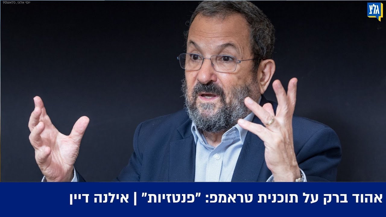 אהוד ברק על תוכנית טראמפ: 