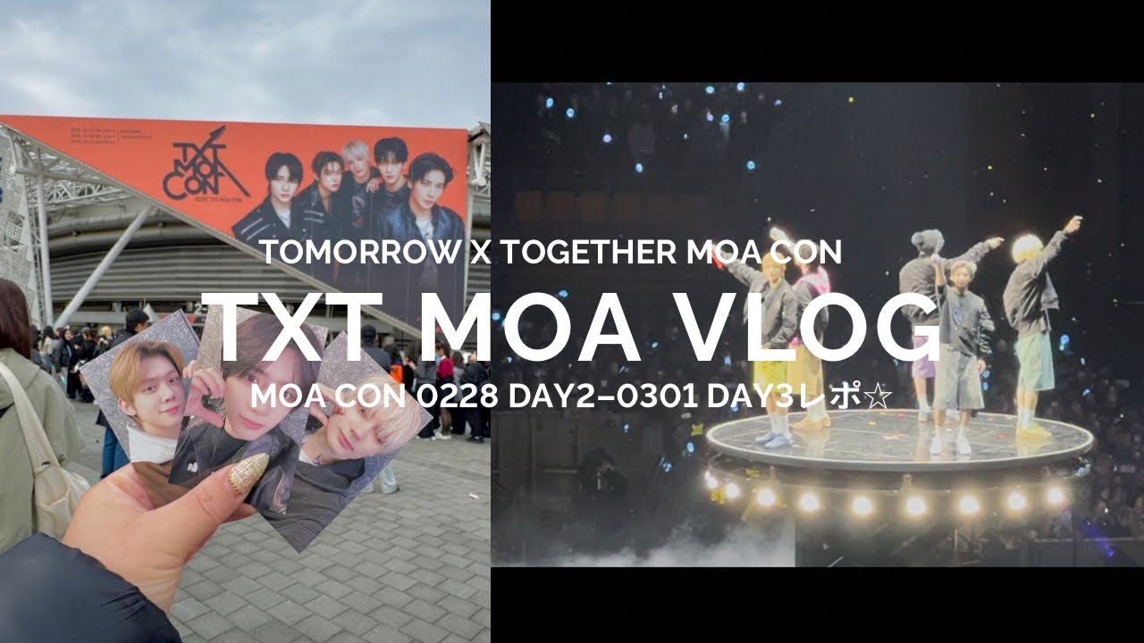 【MOA Vlog】TXT MOA CON DAY2-DAY3 レポ⭐︎フロアC/2階