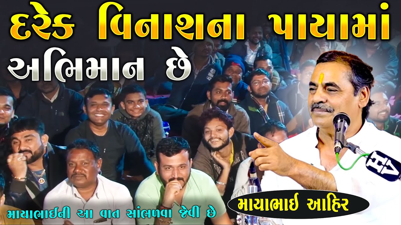 દરેક વિનાશ ના પાયામાં અભિમાન છે | Mayabhai Ahir | New Gujarati Jokes 2026 | Junu Loksahitya