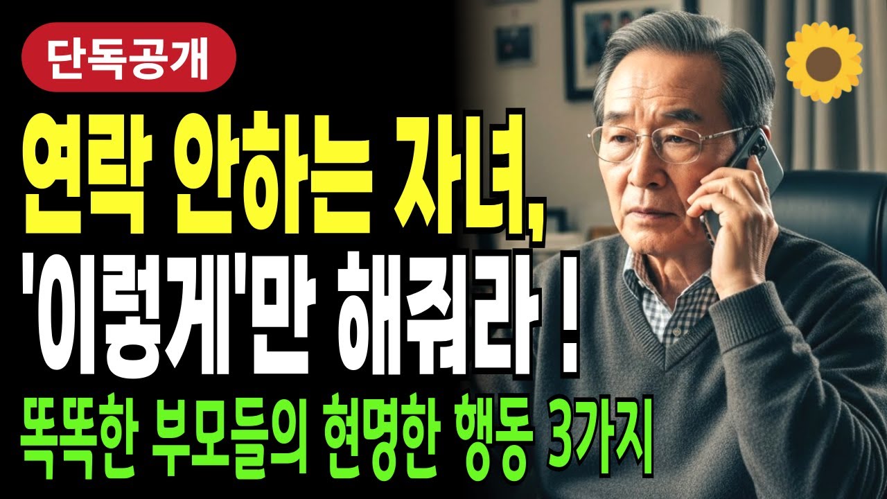 결혼한 자식과의 연락은 '이렇게'만 해라! 부모가 침묵하면 자녀는 존경한다 | 부모자녀관계 | 부모존경 | 노후행복